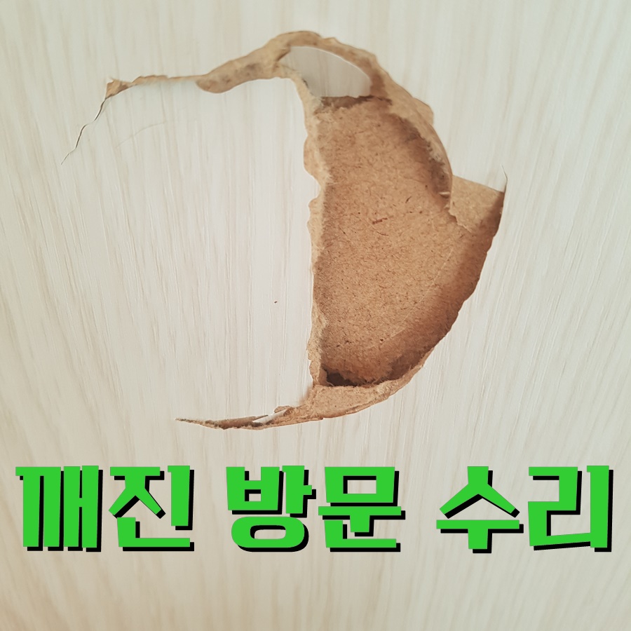 찍힌 방문 수리. 시트지 시공까지 흔적없이 깔끔하게 복원. 하남