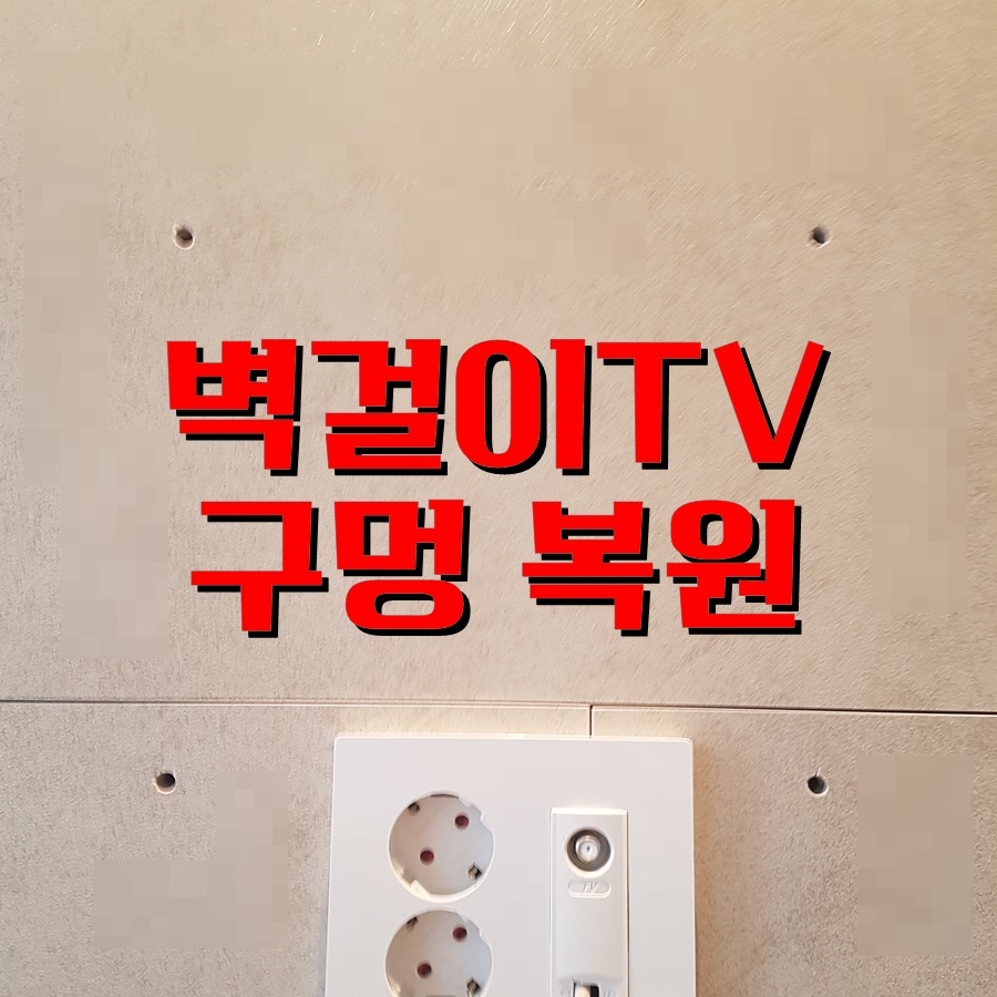 거실 벽걸이TV 구멍 복원 수리 전문, 티 나지 않게 해결합니다!