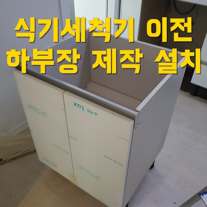 싱크대 하부장 제작 설치로 식기세척기 철거 후 빈자리 원상복구