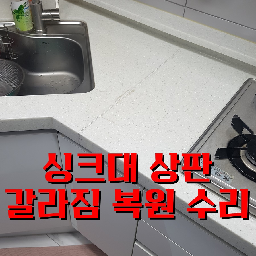 싱크대 상판 갈라짐 복원 수리, 인조대리석 이음새 접합 복구