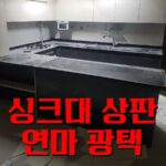 싱크대 상판 광택, 인조대리석 연마 광택으로 새것처럼 복원