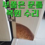 부풀은 문틀 수리