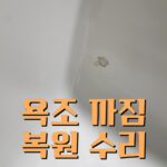 욕조 까지 복원 수리