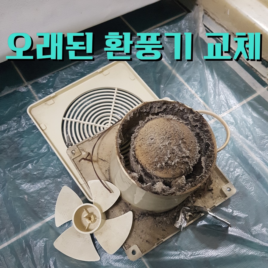 화장실 환풍기 수리: 오래된 환풍기 성능 좋은 힘펠 제품으로 교체