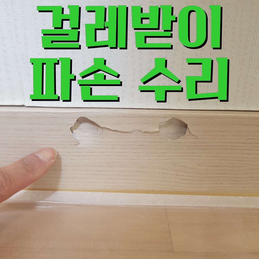 걸레받이 파손 수리: 몰딩 찍혀서 깨진 부분 흔적없이 복원