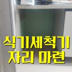 식기세척기 자리 마련