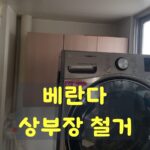 베란다 상부장 철거