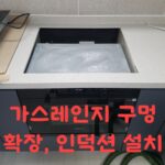 가스레인지 구멍 확장, 인덕션 설치