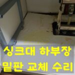 싱크대 하부장 밑판 교체 수리