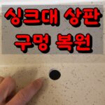 싱크대 정수기 구멍 복원 수리