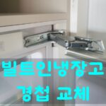 빌트인냉장고 경첩 교체