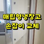 매립형냉장고 손잡이 교체