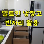 빌트인 냉장고 빈자리 활용