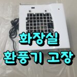 화장실 환풍기 고장